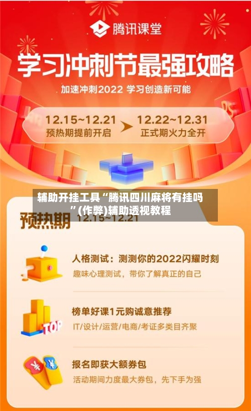 辅助开挂工具“腾讯四川麻将有挂吗”(作弊)辅助透视教程-第2张图片