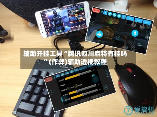 辅助开挂工具“腾讯四川麻将有挂吗”(作弊)辅助透视教程-第3张图片