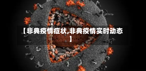 【非典疫情症状,非典疫情实时动态】