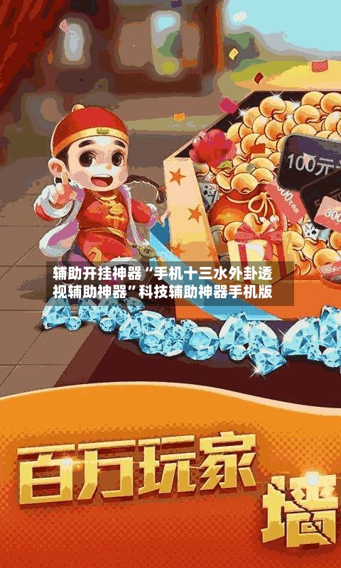 辅助开挂神器“手机十三水外卦透视辅助神器”科技辅助神器手机版-第2张图片