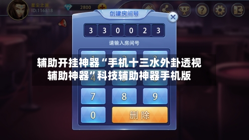 辅助开挂神器“手机十三水外卦透视辅助神器”科技辅助神器手机版