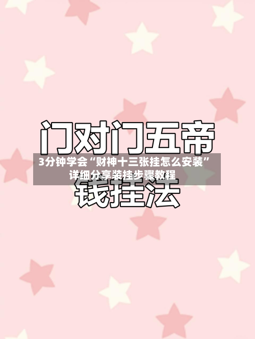 3分钟学会“财神十三张挂怎么安装”详细分享装挂步骤教程-第3张图片