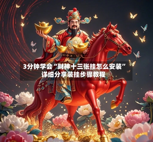 3分钟学会“财神十三张挂怎么安装	”详细分享装挂步骤教程-第2张图片