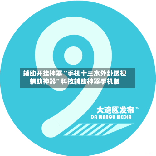 辅助开挂神器“手机十三水外卦透视辅助神器”科技辅助神器手机版-第3张图片