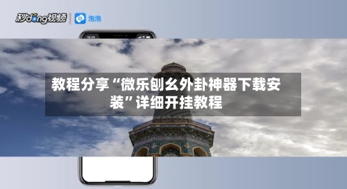 教程分享“微乐刨幺外卦神器下载安装”详细开挂教程-第3张图片
