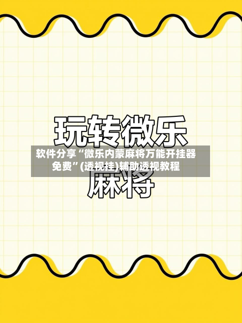 软件分享“微乐内蒙麻将万能开挂器免费	”(透视挂)辅助透视教程-第3张图片