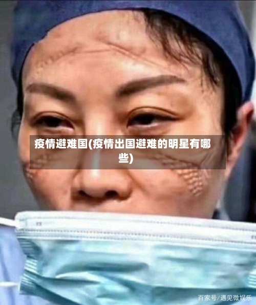 疫情避难国(疫情出国避难的明星有哪些)-第3张图片