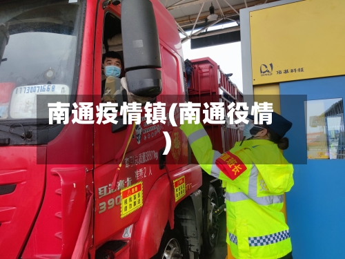 南通疫情镇(南通役情)-第2张图片