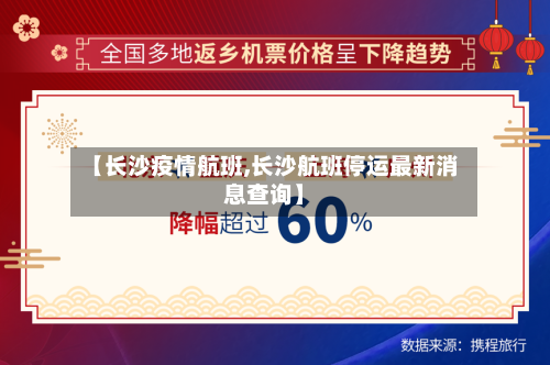 【长沙疫情航班,长沙航班停运最新消息查询】-第2张图片