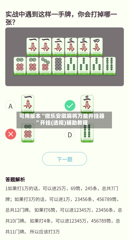 可用版本“微乐安徽麻将万能开挂器”开挂(透视)辅助教程-第3张图片