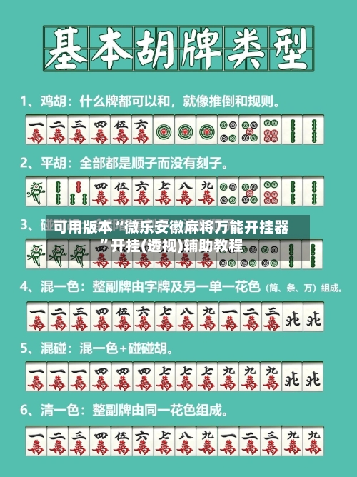 可用版本“微乐安徽麻将万能开挂器	”开挂(透视)辅助教程-第2张图片