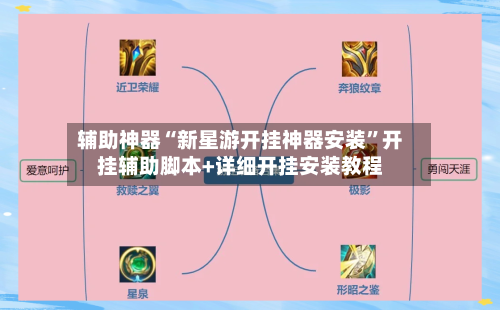 辅助神器“新星游开挂神器安装	”开挂辅助脚本+详细开挂安装教程-第2张图片