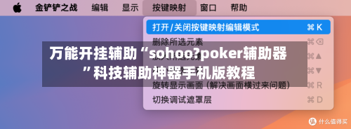 万能开挂辅助“sohoo?poker辅助器”科技辅助神器手机版教程-第2张图片