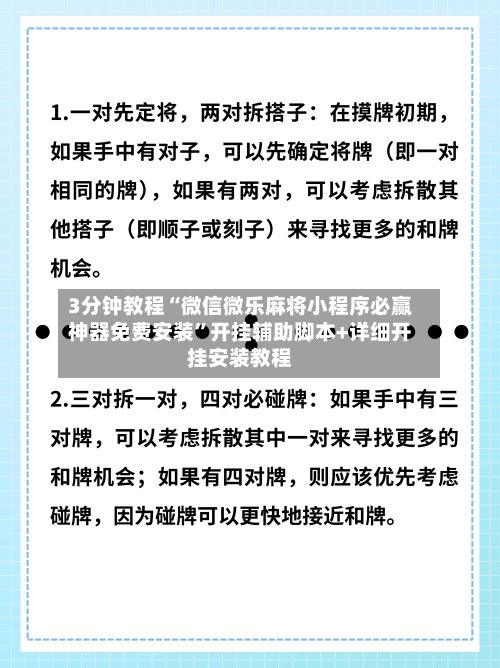 3分钟教程“微信微乐麻将小程序必赢神器免费安装”开挂辅助脚本+详细开挂安装教程-第3张图片
