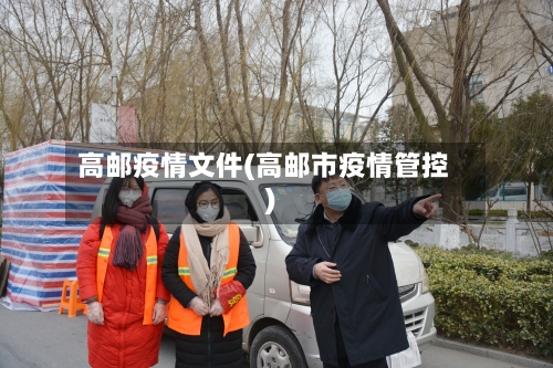 高邮疫情文件(高邮市疫情管控)-第2张图片
