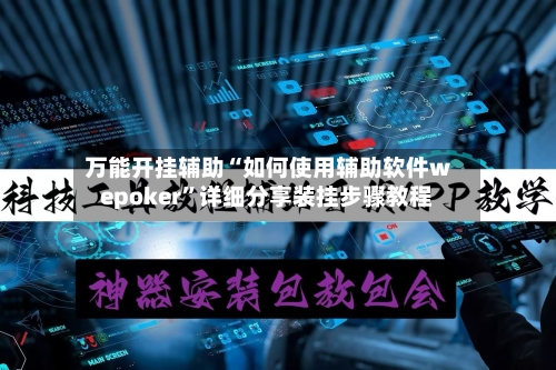 万能开挂辅助“如何使用辅助软件wepoker”详细分享装挂步骤教程-第3张图片