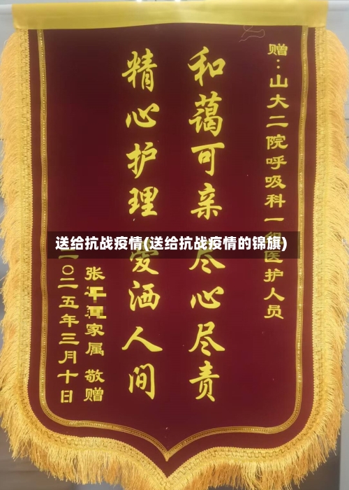 送给抗战疫情(送给抗战疫情的锦旗)