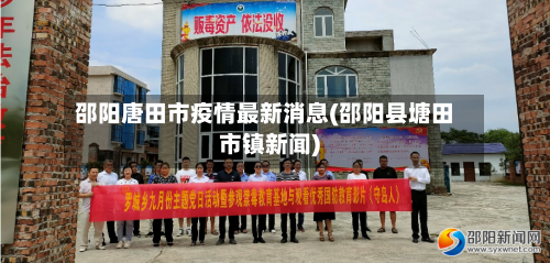 邵阳唐田市疫情最新消息(邵阳县塘田市镇新闻)