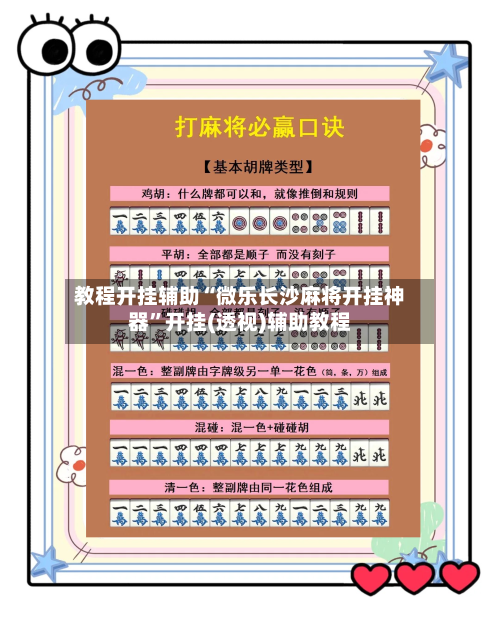 教程开挂辅助“微乐长沙麻将开挂神器”开挂(透视)辅助教程