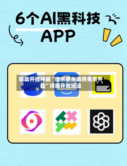 辅助开挂神器“微乐家乡麻将免费开挂”详细开挂玩法-第3张图片