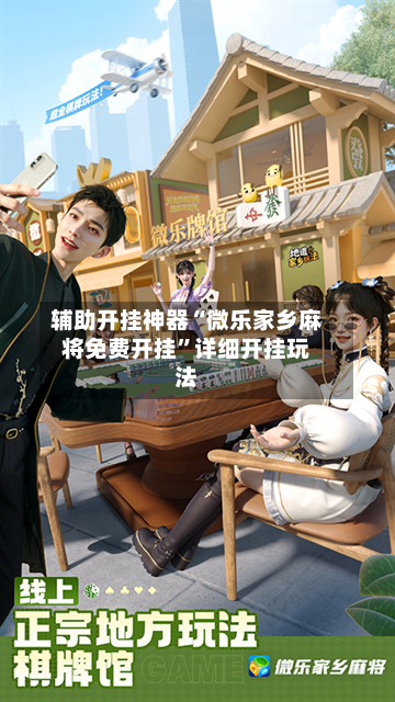 辅助开挂神器“微乐家乡麻将免费开挂”详细开挂玩法-第2张图片