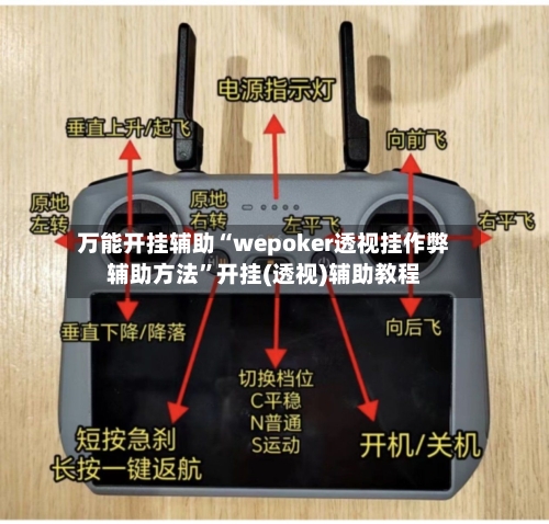 万能开挂辅助“wepoker透视挂作弊辅助方法”开挂(透视)辅助教程-第2张图片