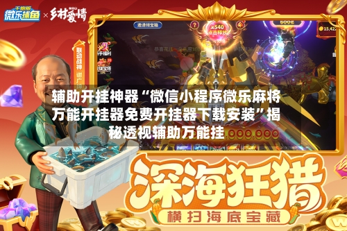 辅助开挂神器“微信小程序微乐麻将万能开挂器免费开挂器下载安装”揭秘透视辅助万能挂-第2张图片