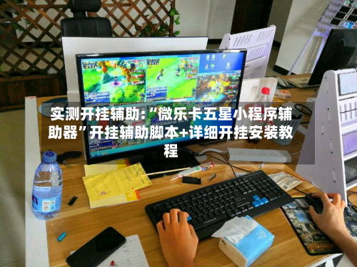 实测开挂辅助:“微乐卡五星小程序辅助器”开挂辅助脚本+详细开挂安装教程-第2张图片