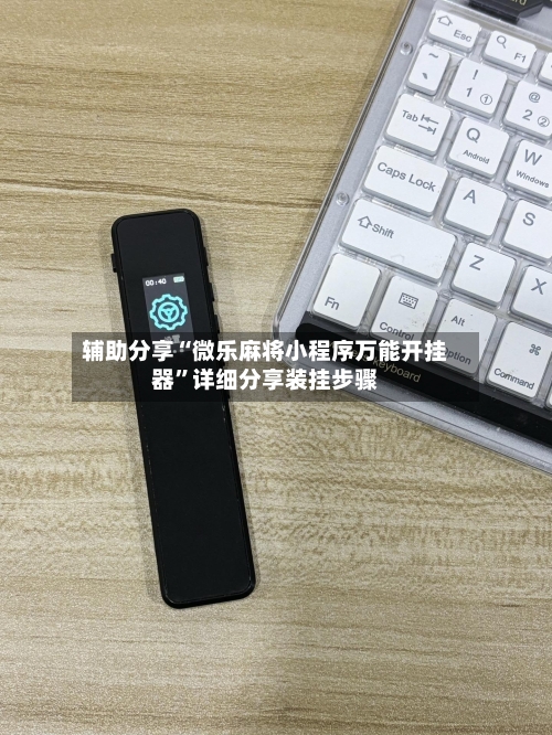 辅助分享“微乐麻将小程序万能开挂器”详细分享装挂步骤-第2张图片