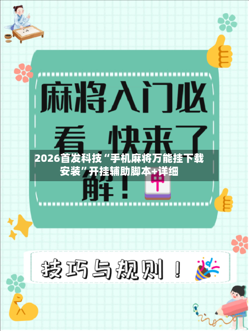 2026首发科技“手机麻将万能挂下载安装”开挂辅助脚本+详细-第2张图片