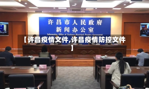 【许昌疫情文件,许昌疫情防控文件】-第2张图片