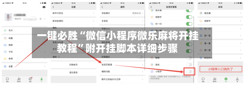 一键必胜“微信小程序微乐麻将开挂教程”附开挂脚本详细步骤-第2张图片