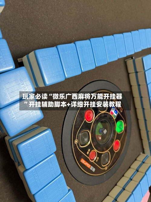 玩家必读“微乐广西麻将万能开挂器”开挂辅助脚本+详细开挂安装教程-第2张图片