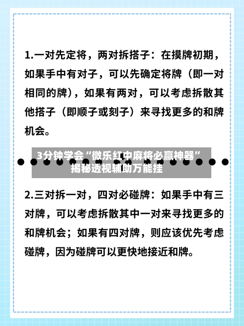 3分钟学会“微乐红中麻将必赢神器”揭秘透视辅助万能挂-第2张图片