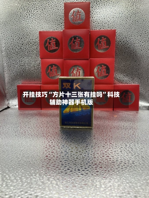 开挂技巧“方片十三张有挂吗”科技辅助神器手机版