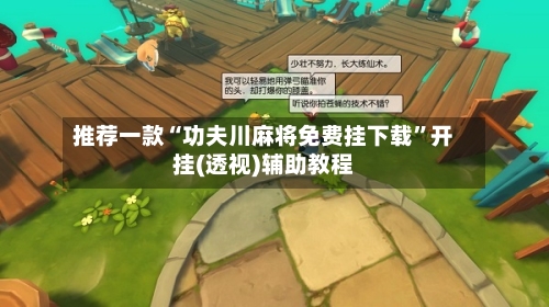 推荐一款“功夫川麻将免费挂下载”开挂(透视)辅助教程-第3张图片