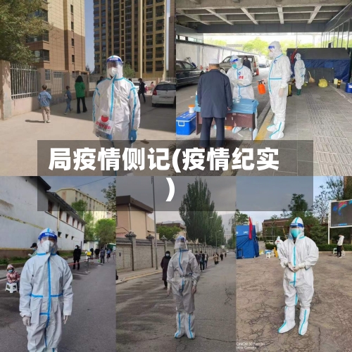 局疫情侧记(疫情纪实)-第2张图片