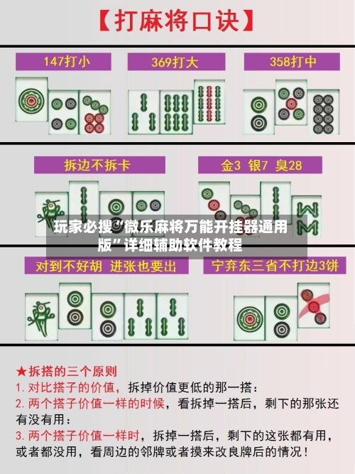 玩家必搜“微乐麻将万能开挂器通用版”详细辅助软件教程