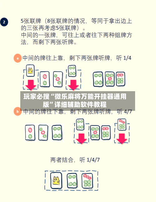 玩家必搜“微乐麻将万能开挂器通用版”详细辅助软件教程-第2张图片