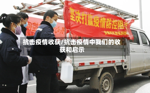 抗击疫情收获/抗击疫情中我们的收获和启示