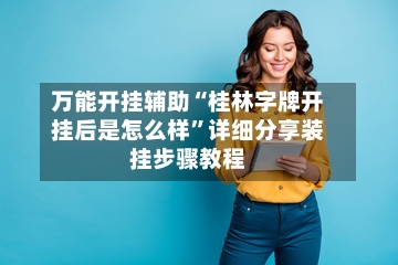 万能开挂辅助“桂林字牌开挂后是怎么样”详细分享装挂步骤教程-第2张图片