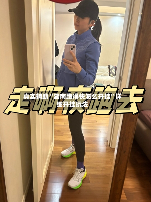 真实辅助“湖南跑得快怎么开挂”详细开挂玩法