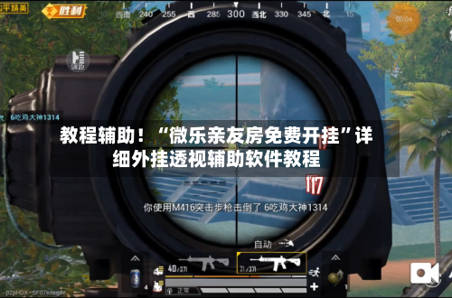 教程辅助！“微乐亲友房免费开挂”详细外挂透视辅助软件教程-第2张图片