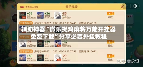 辅助神器“微乐捉鸡麻将万能开挂器免费下载”分享必要外挂教程