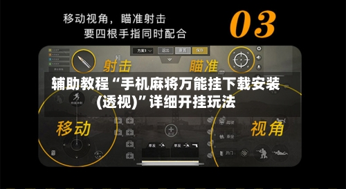 辅助教程“手机麻将万能挂下载安装(透视)”详细开挂玩法
