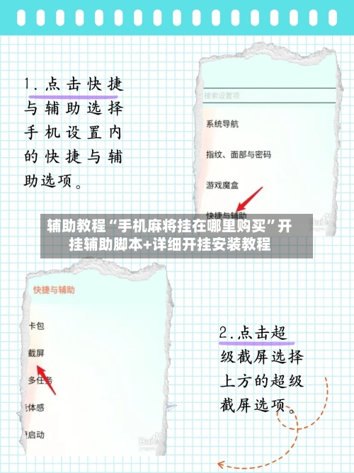 辅助教程“手机麻将挂在哪里购买	”开挂辅助脚本+详细开挂安装教程-第3张图片