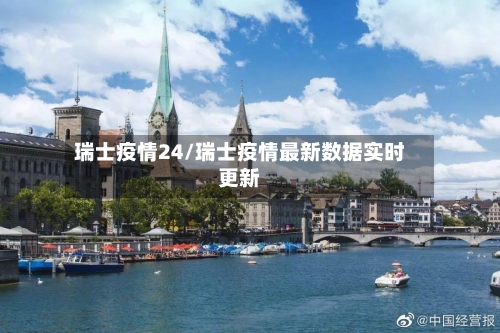 瑞士疫情24/瑞士疫情最新数据实时更新