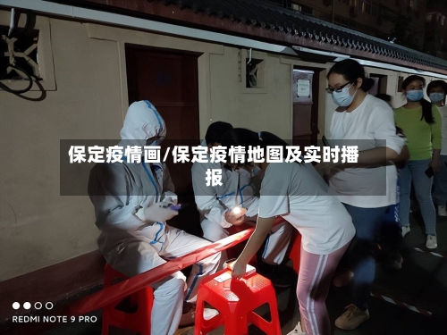 保定疫情画/保定疫情地图及实时播报-第2张图片