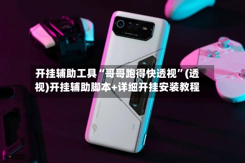 开挂辅助工具“哥哥跑得快透视”(透视)开挂辅助脚本+详细开挂安装教程-第2张图片