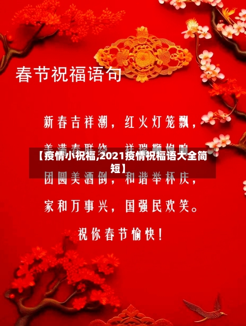 【疫情小祝福,2021疫情祝福语大全简短】-第3张图片